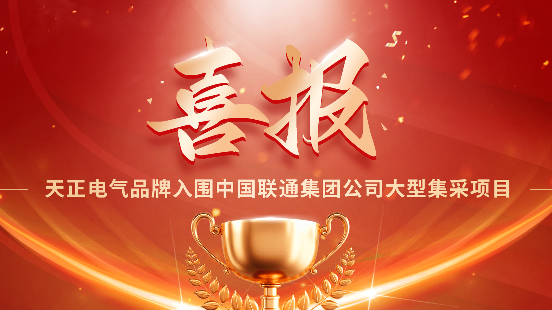 喜报丨爱游戏官网入围中国联通大型集采项目