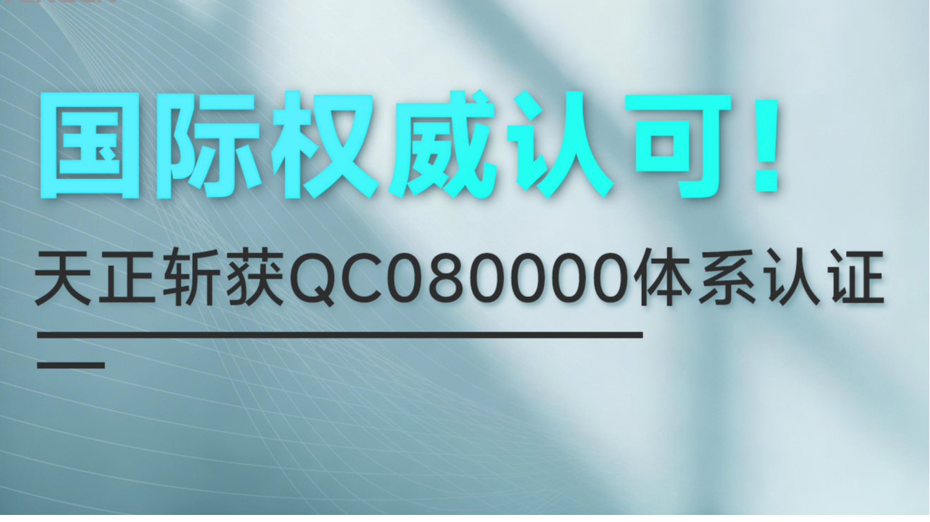 国际权威认可！爱游戏官网斩获QC080000体系认证！