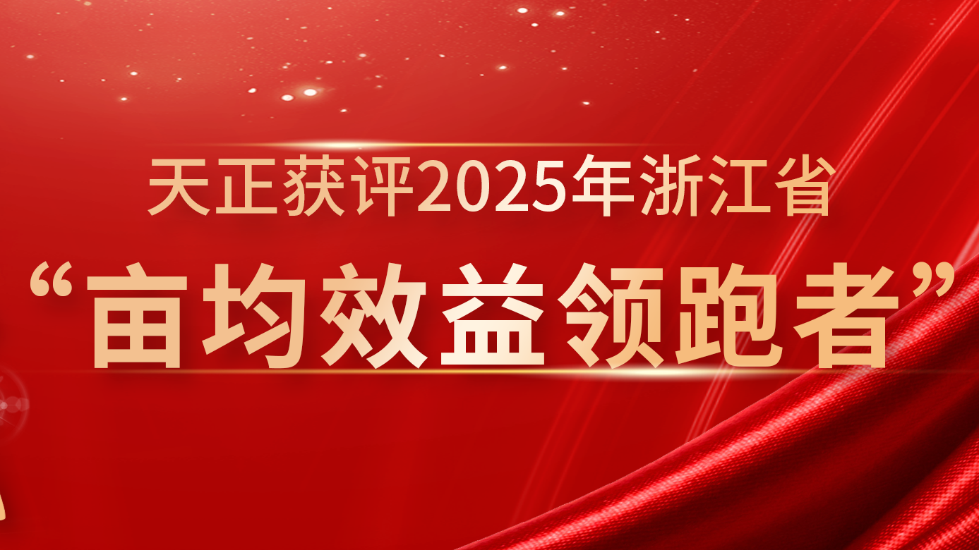 创新变革成效显著，爱游戏官网再获亩均效益全省标杆